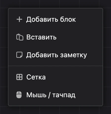 Контекстное меню схемы: «Добавить блок», «Вставить», «Добавить заметку», «Сетка», «Мышь / тачпад»