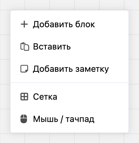 Контекстное меню схемы: «Добавить блок», «Вставить», «Добавить заметку», «Сетка», «Мышь / тачпад»