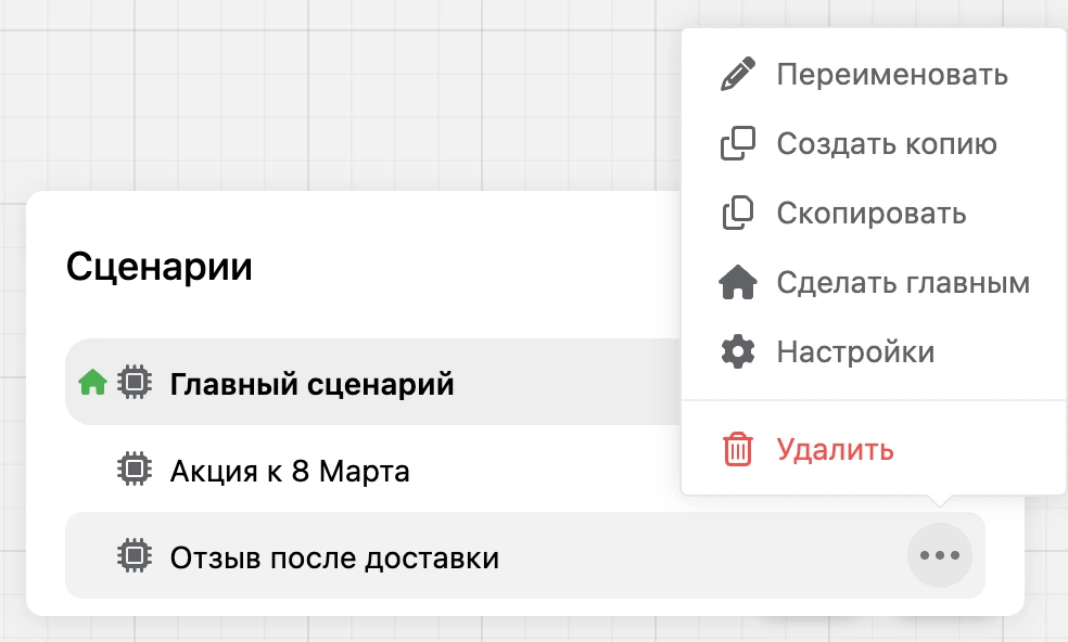 Окно «Сценарии»: меню сценария открыто, внизу — «Удалить»