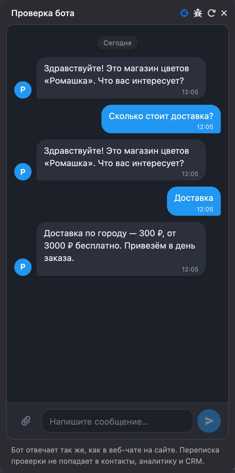 Окно «Проверка бота»: на «Сколько стоит доставка?» бот повторил вопрос, на «2» — ответил про доставку