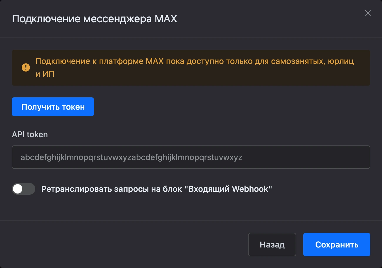 Окно подключения MAX с кнопкой «Получить токен» и полем для токена