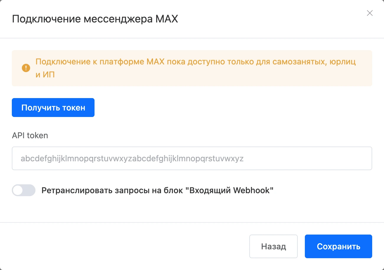 Окно подключения MAX с кнопкой «Получить токен» и полем для токена