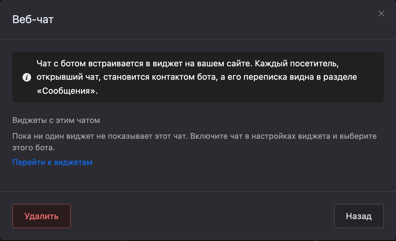Окно канала «Веб-чат»: описание и список виджетов с этим чатом