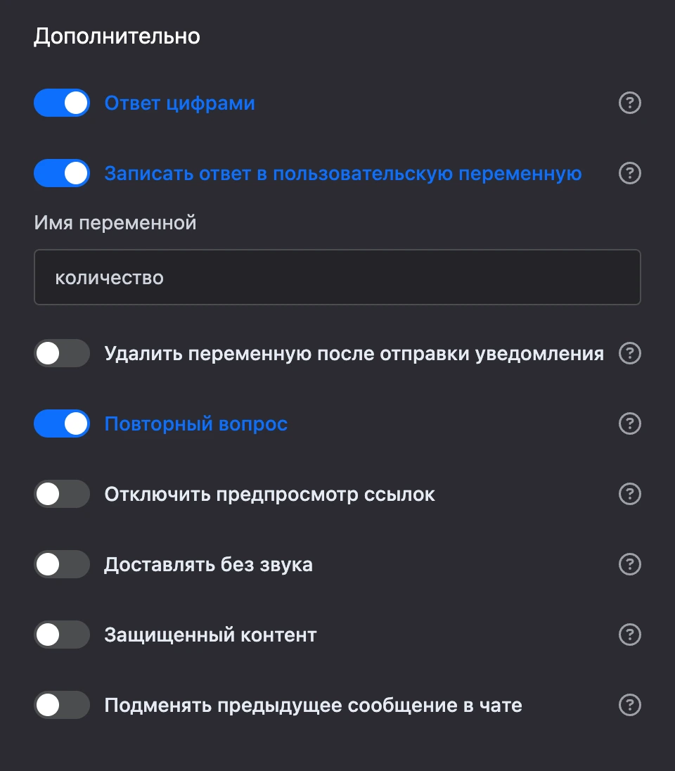 Раздел «Дополнительно»: ответ цифрами, запись ответа в переменную, повторный вопрос и другие переключатели