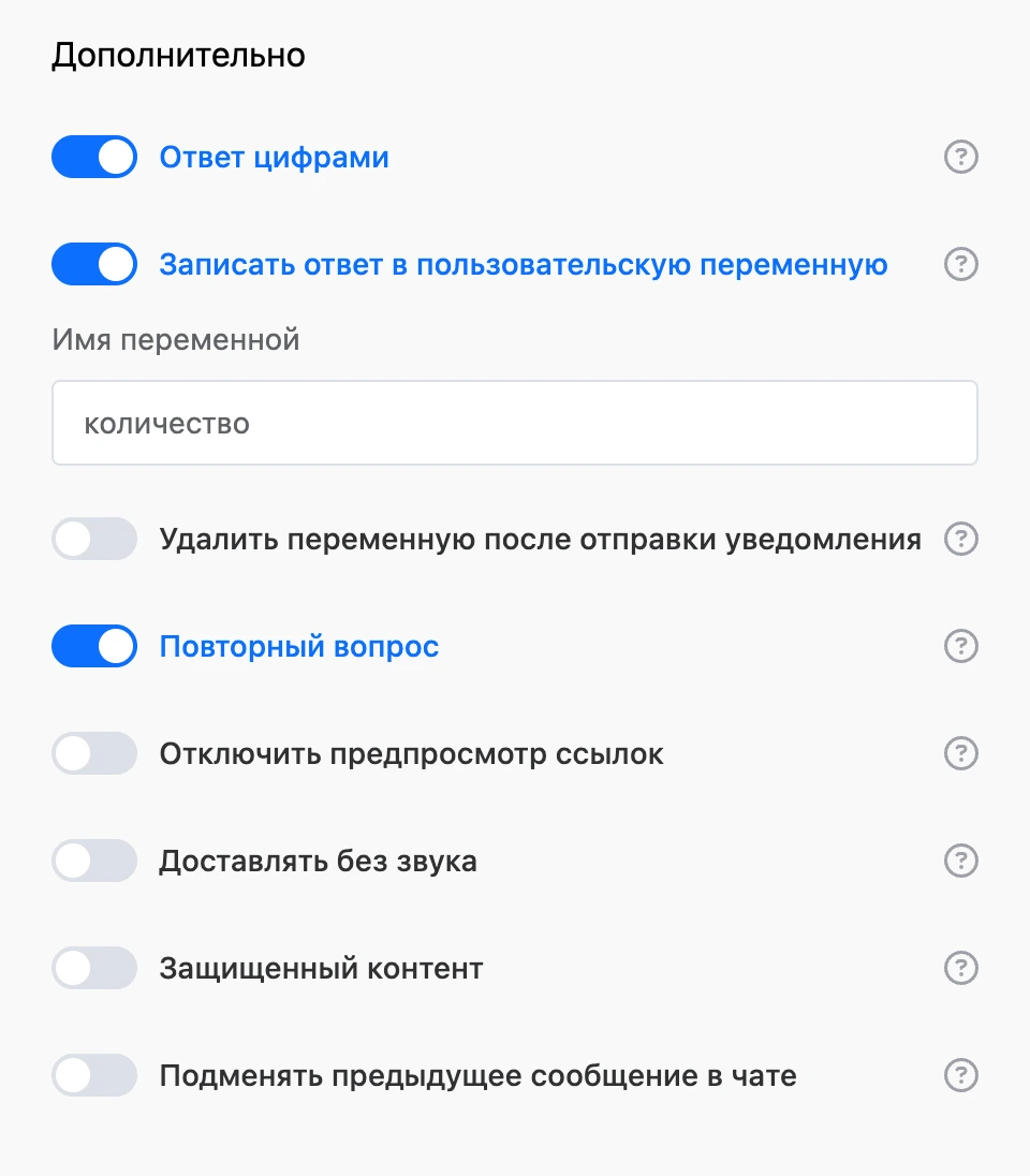 Раздел «Дополнительно»: ответ цифрами, запись ответа в переменную, повторный вопрос и другие переключатели