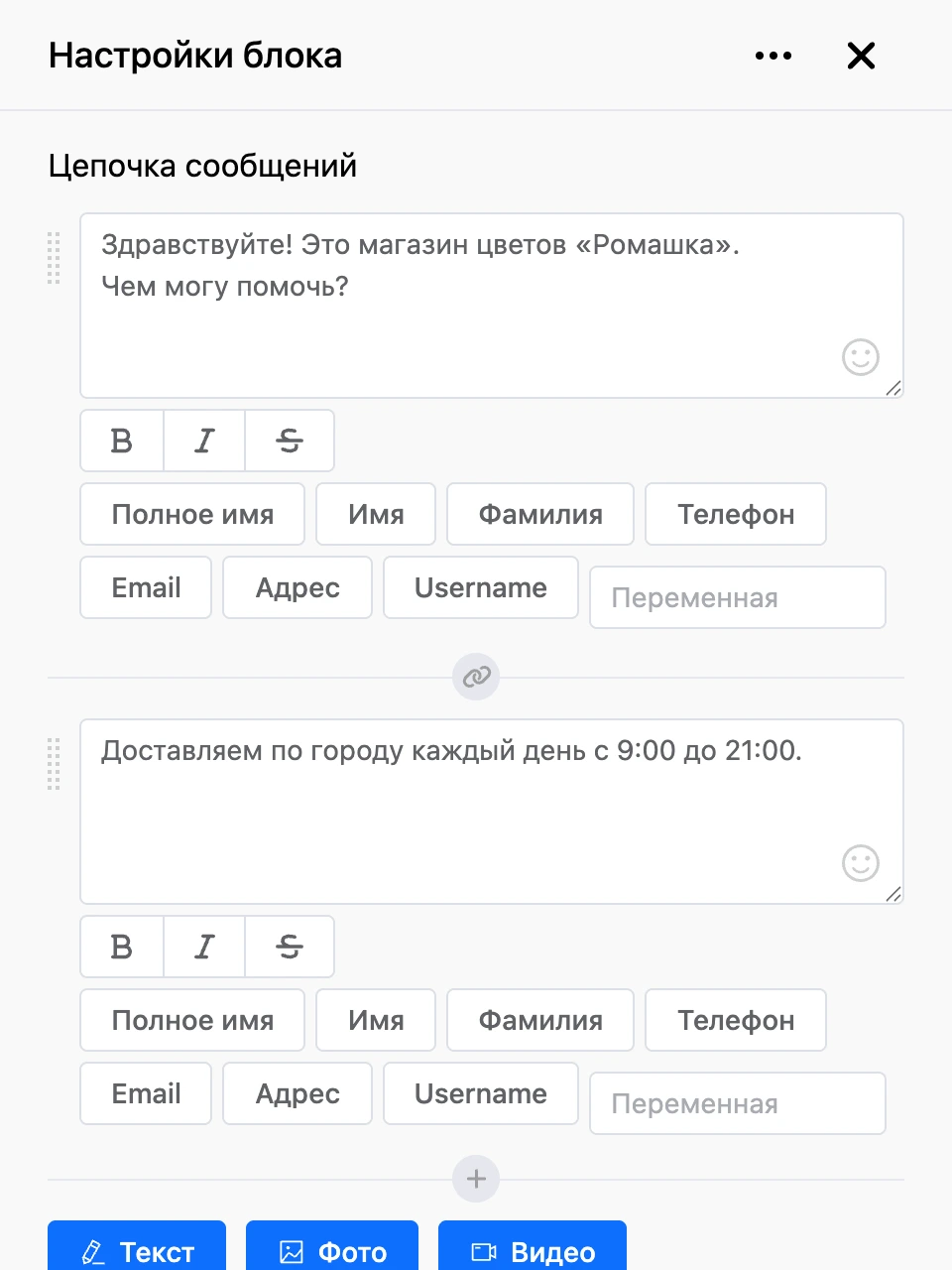 Панель настроек блока «Цепочка сообщений»