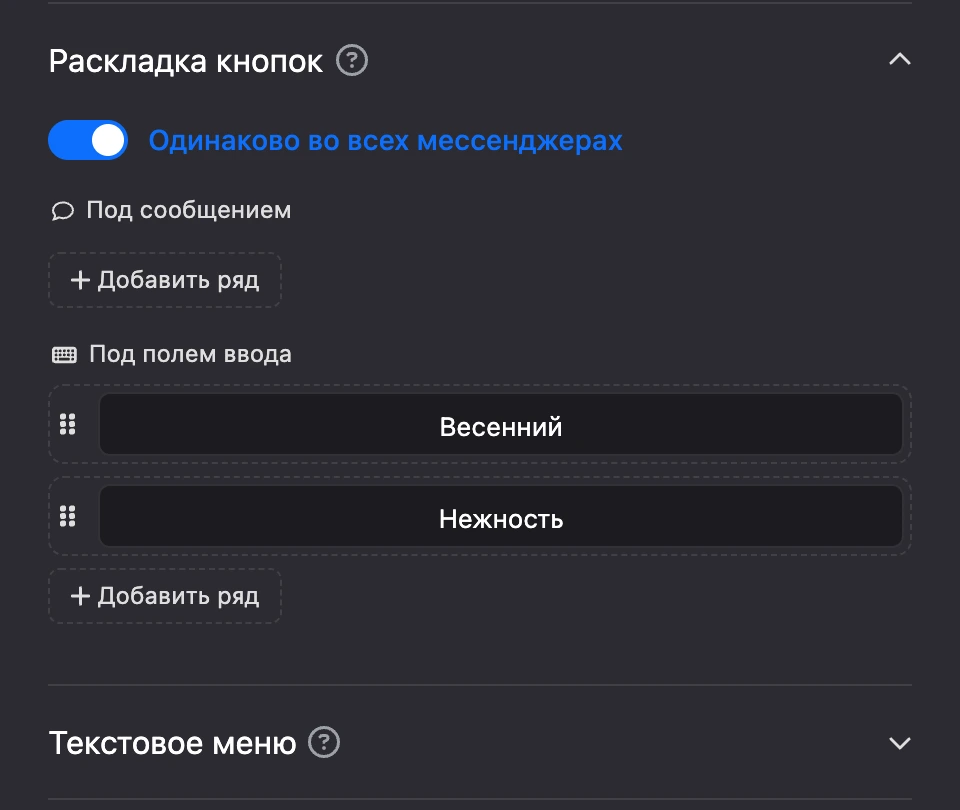 Подраздел «Раскладка кнопок»: зоны «Под сообщением» и «Под полем ввода», ряды кнопок