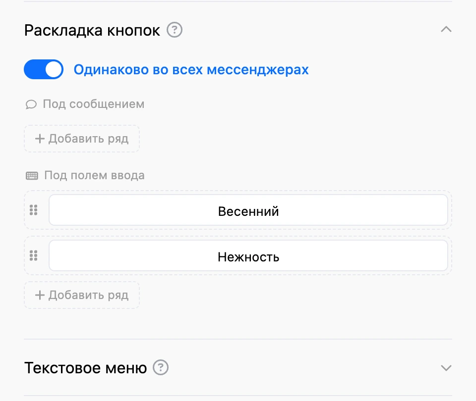 Подраздел «Раскладка кнопок»: зоны «Под сообщением» и «Под полем ввода», ряды кнопок