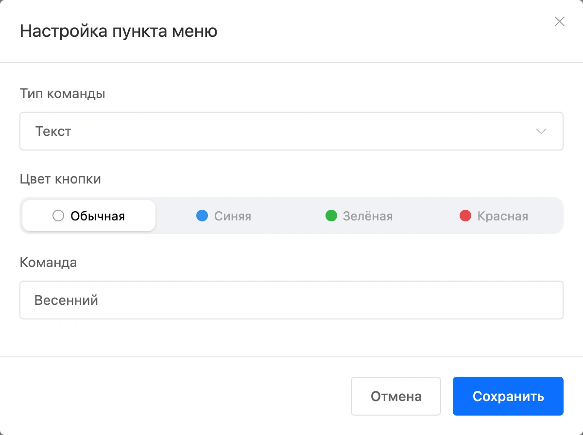 Окно «Настройка пункта меню»: тип команды, цвет кнопки и команда