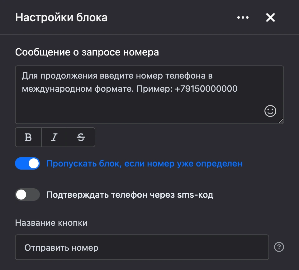 Панель настроек блока «Запрос номера телефона»