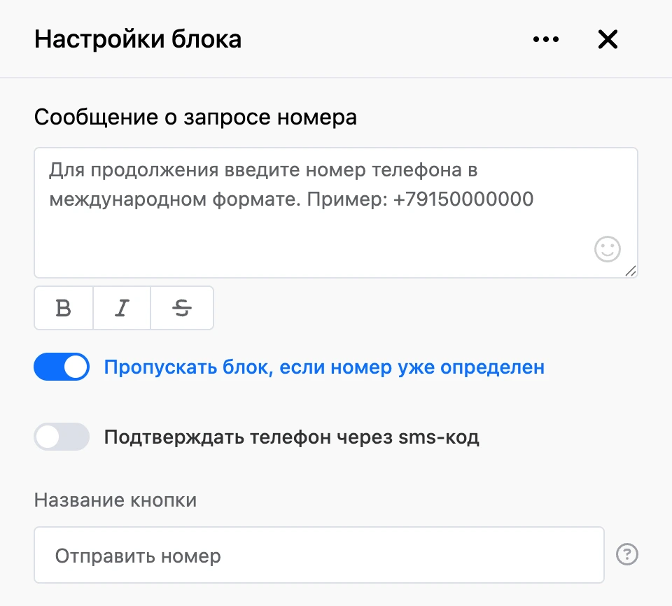 Панель настроек блока «Запрос номера телефона»