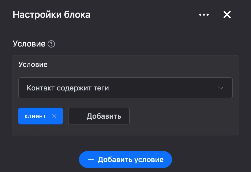 Панель настроек блока «Условие»