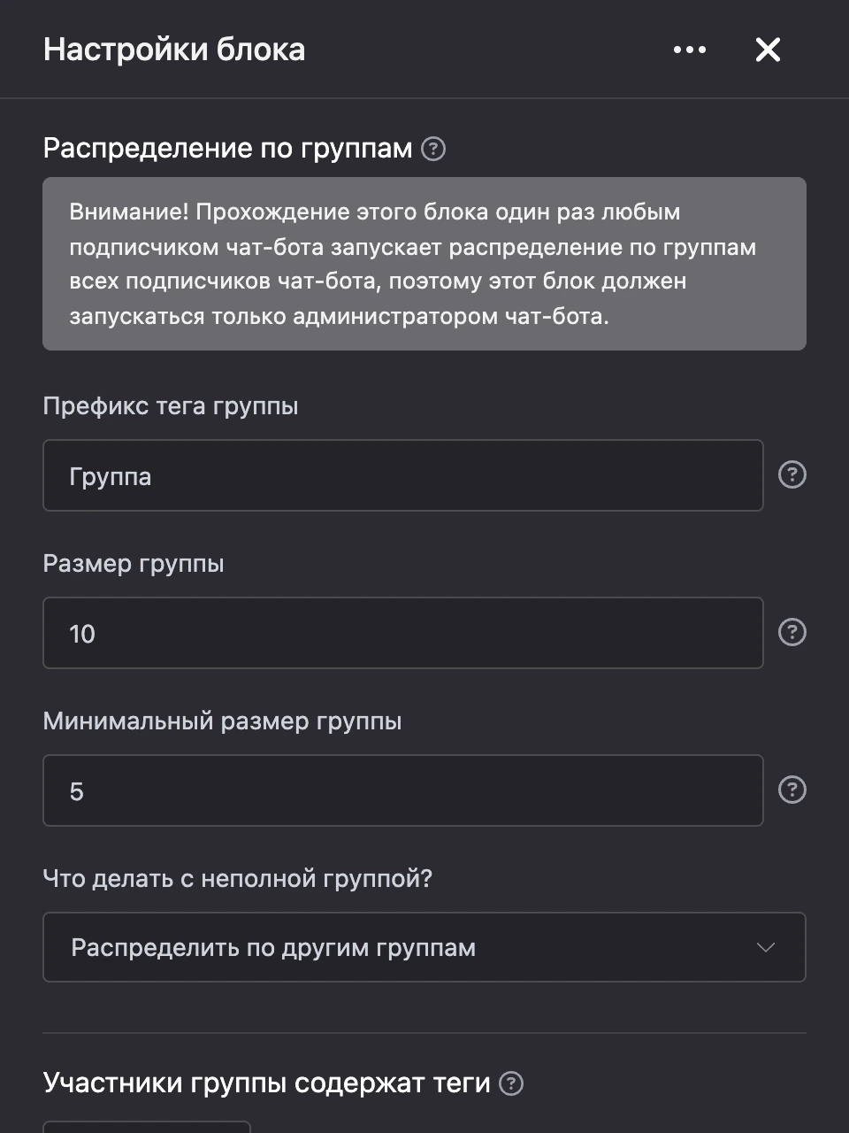Панель настроек блока «Распределение по группам»