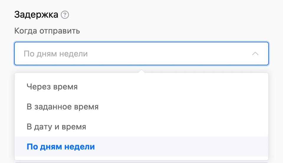 Список «Когда отправить»: через время, в заданное время, в дату и время, по дням недели
