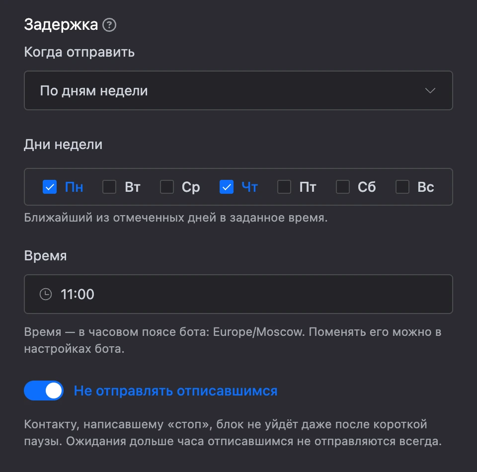 Режим «По дням недели»: отмечены понедельник и четверг, время 11:00, включено «Не отправлять отписавшимся»