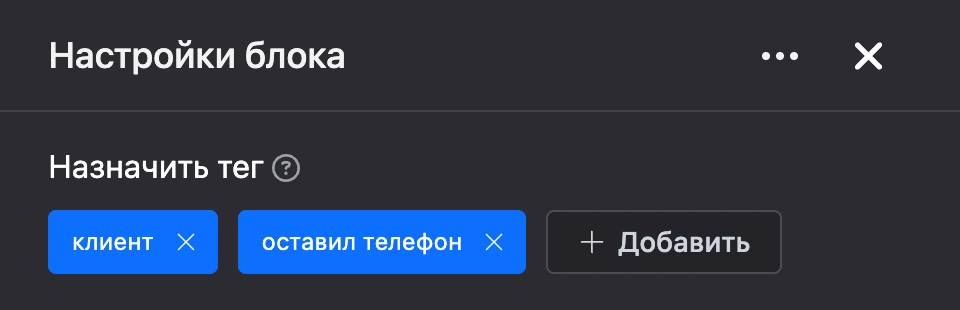 Панель настроек блока «Назначить тег»