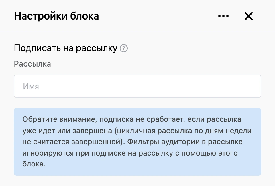 Панель настроек блока «Подписать на рассылку»