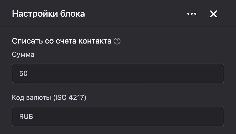 Панель настроек блока «Списать со счета контакта»