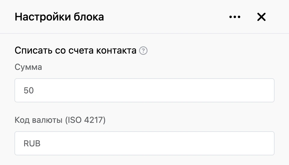 Панель настроек блока «Списать со счета контакта»