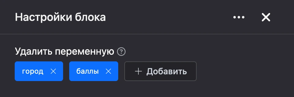 Панель настроек блока «Удалить переменную»