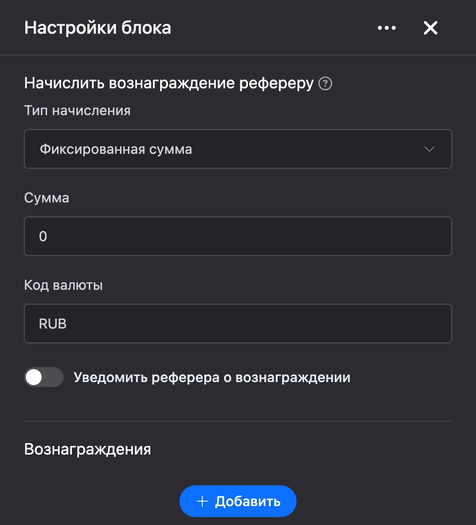 Панель настроек блока «Начислить вознаграждение рефереру»