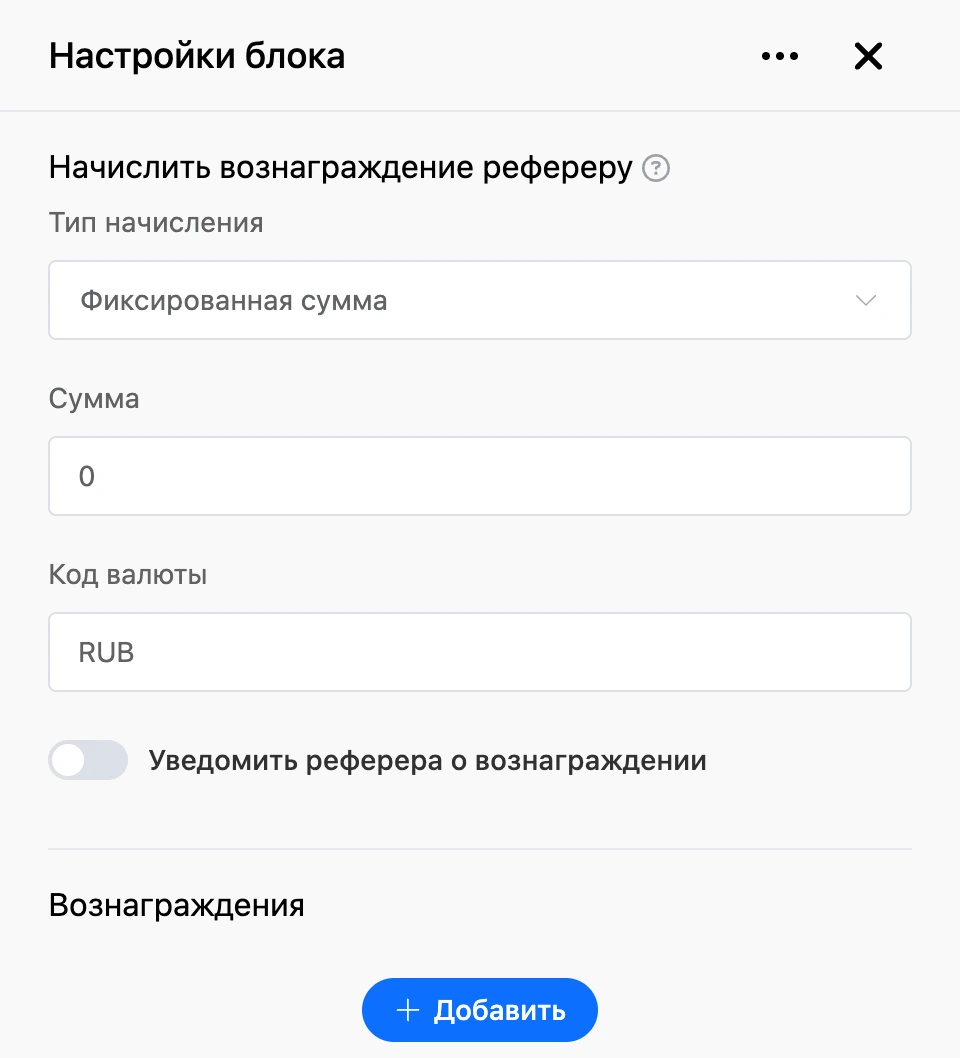 Панель настроек блока «Начислить вознаграждение рефереру»
