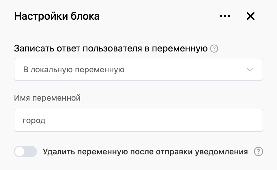 Панель настроек блока «Записать ответ пользователя в переменную»