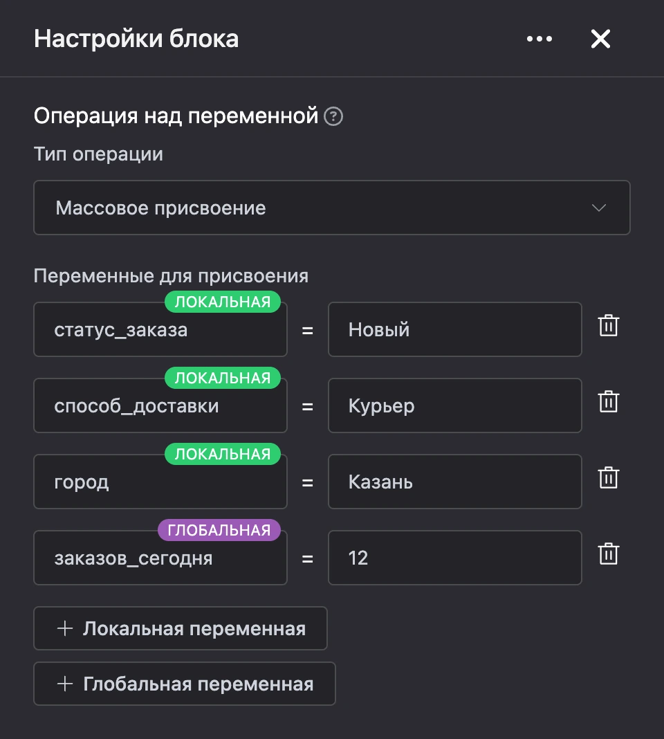 Блок «Операция над переменной»: четыре переменные заказа заполняются разом