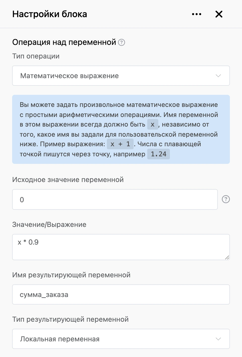 Блок «Операция над переменной»: скидка 10 % к сумме заказа выражением x * 0.9