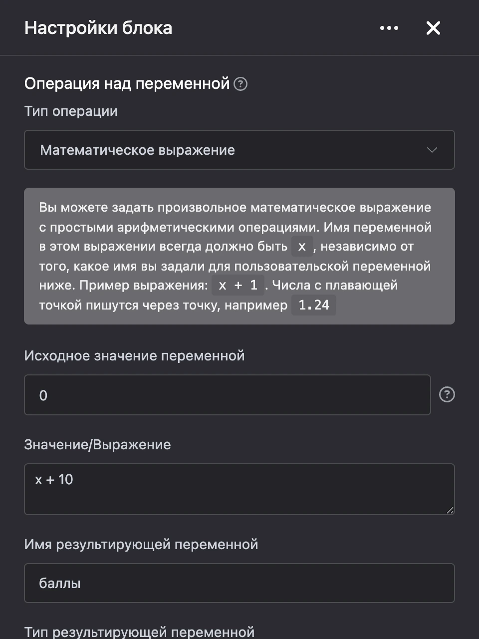 Панель настроек блока «Операция над переменной»