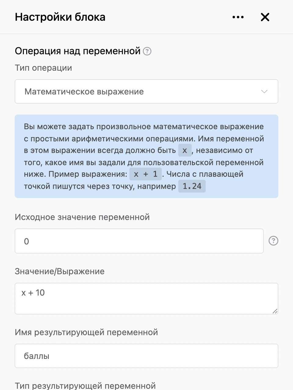 Панель настроек блока «Операция над переменной»