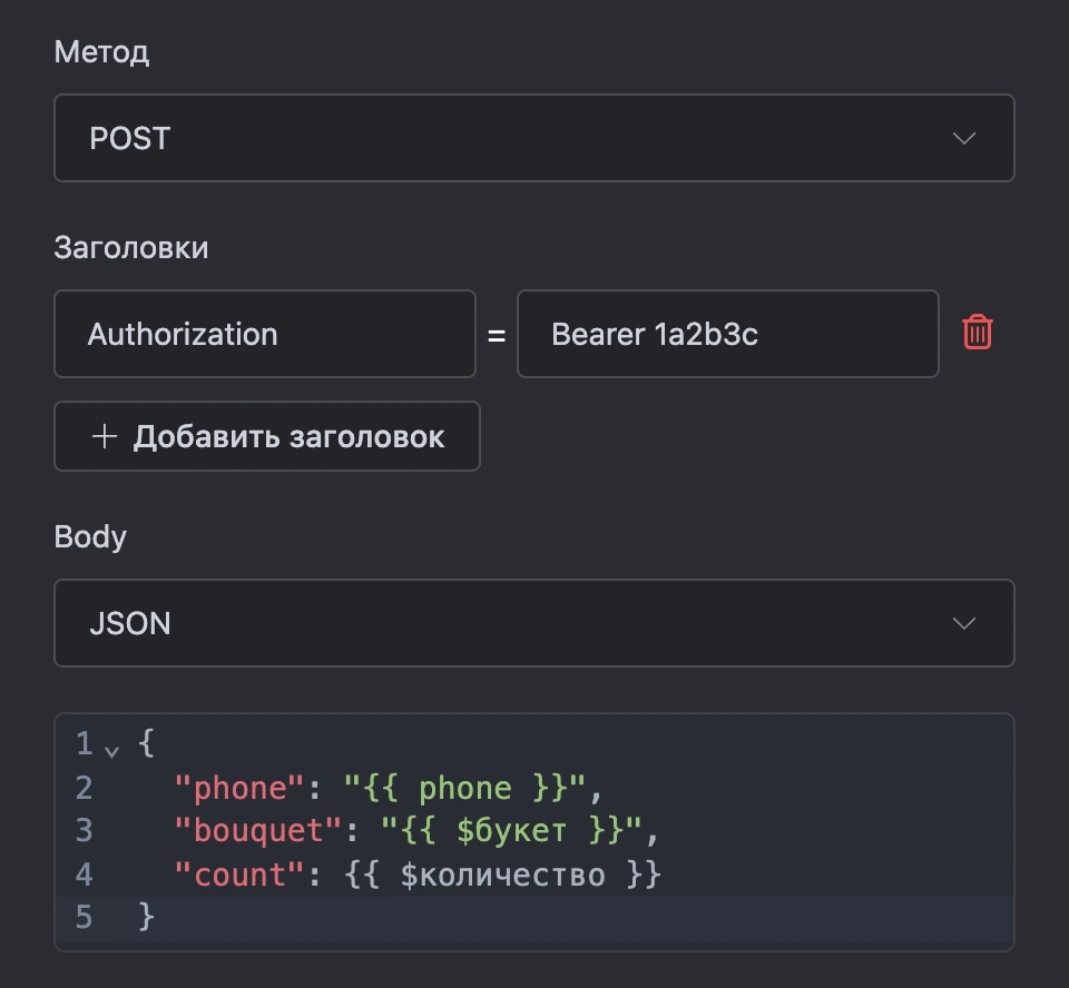 Запрос POST с заголовком Authorization и телом JSON с автоподстановками