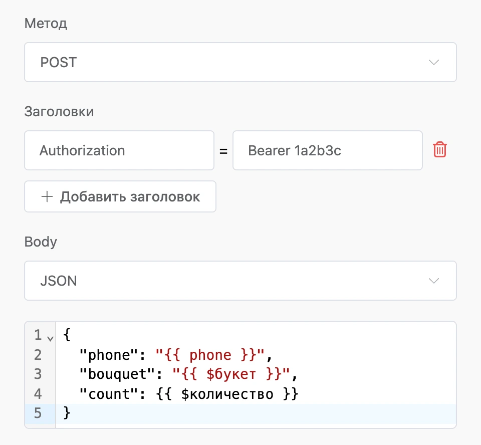 Запрос POST с заголовком Authorization и телом JSON с автоподстановками