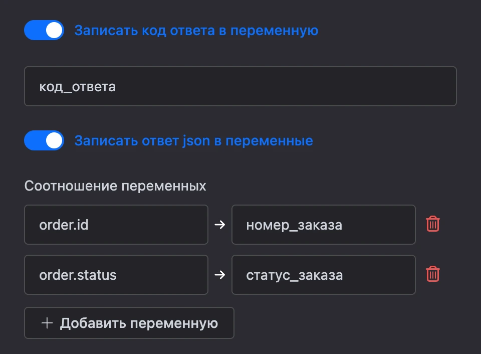 Код ответа — в переменную «код_ответа», ответ JSON — по переменным: order.id → номер_заказа, order.status → статус_заказа