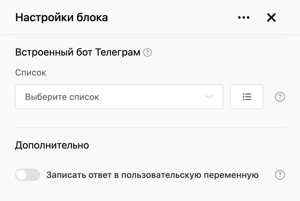 Панель настроек блока «Встроенный бот Телеграм»