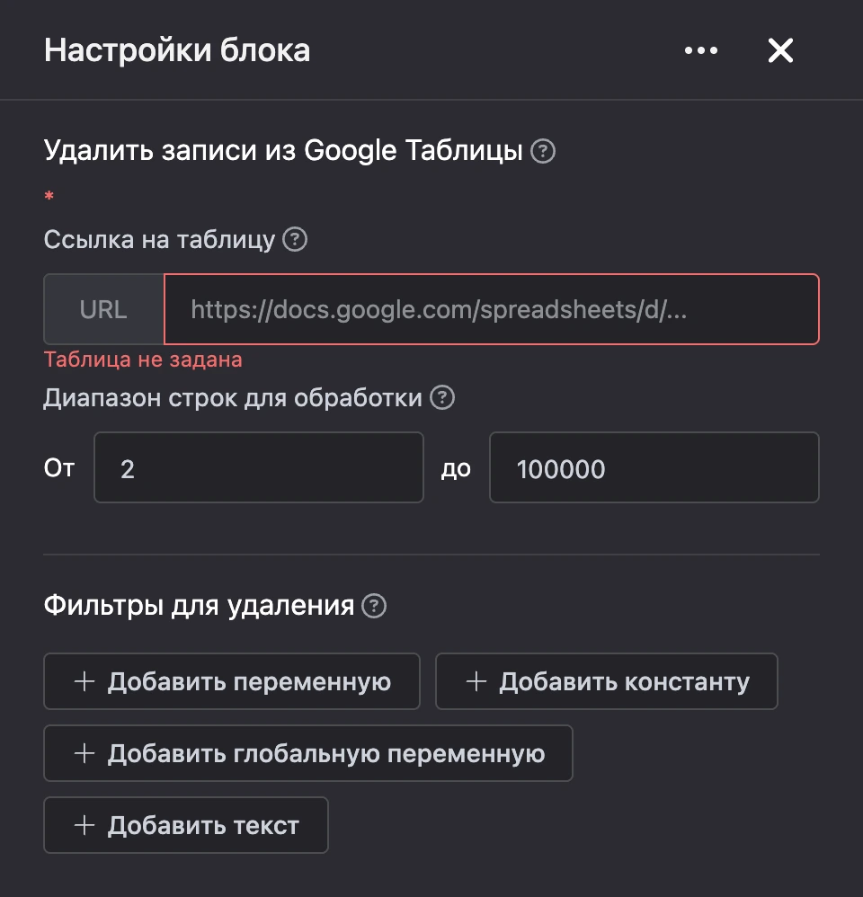 Панель настроек блока «Удалить записи из Google Таблицы»