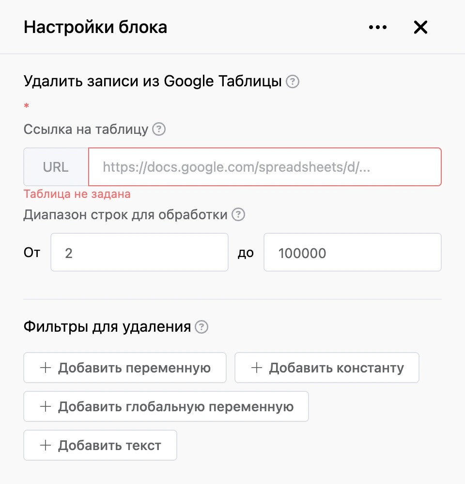 Панель настроек блока «Удалить записи из Google Таблицы»