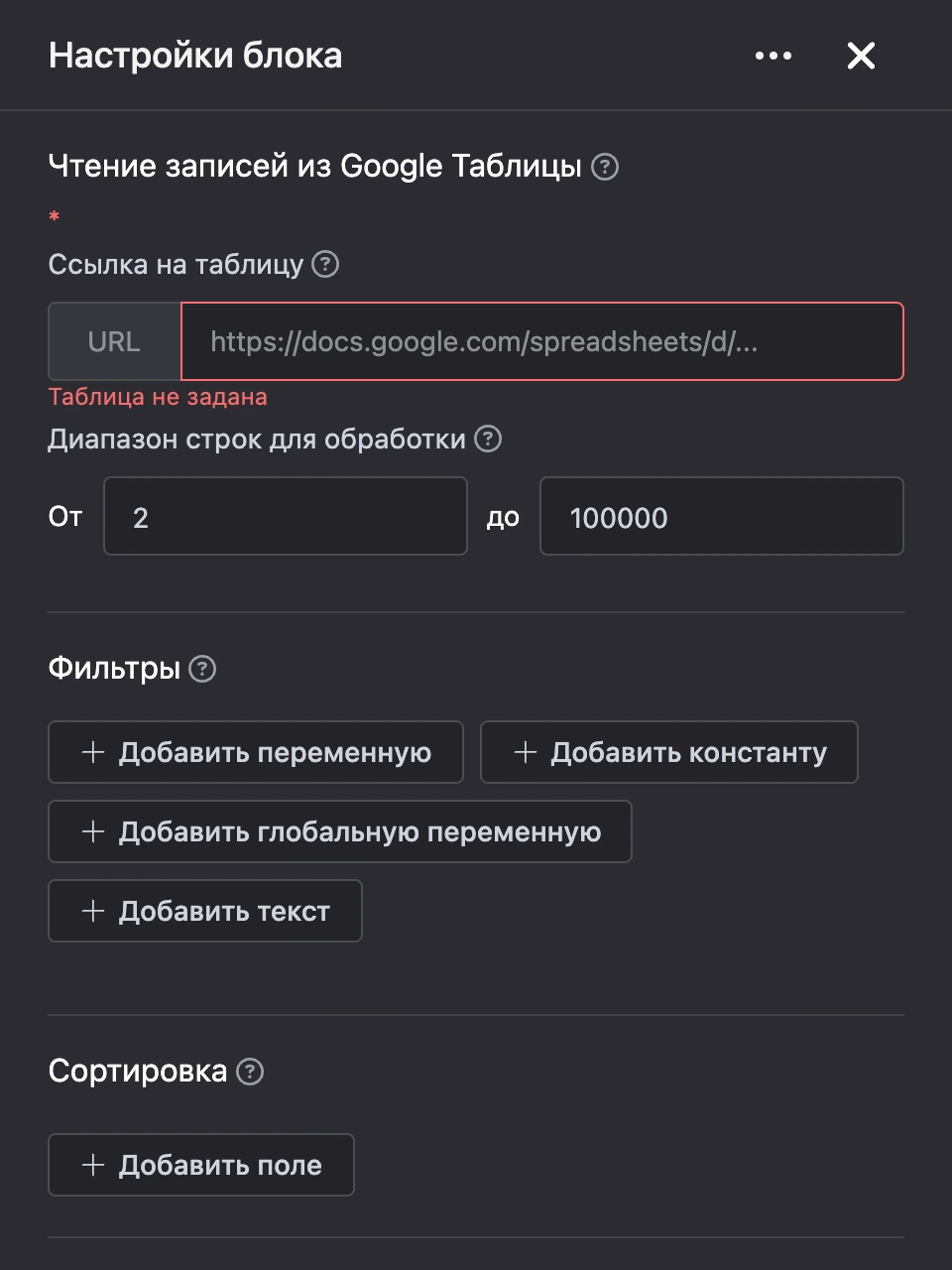 Панель настроек блока «Чтение записей из Google Таблицы»