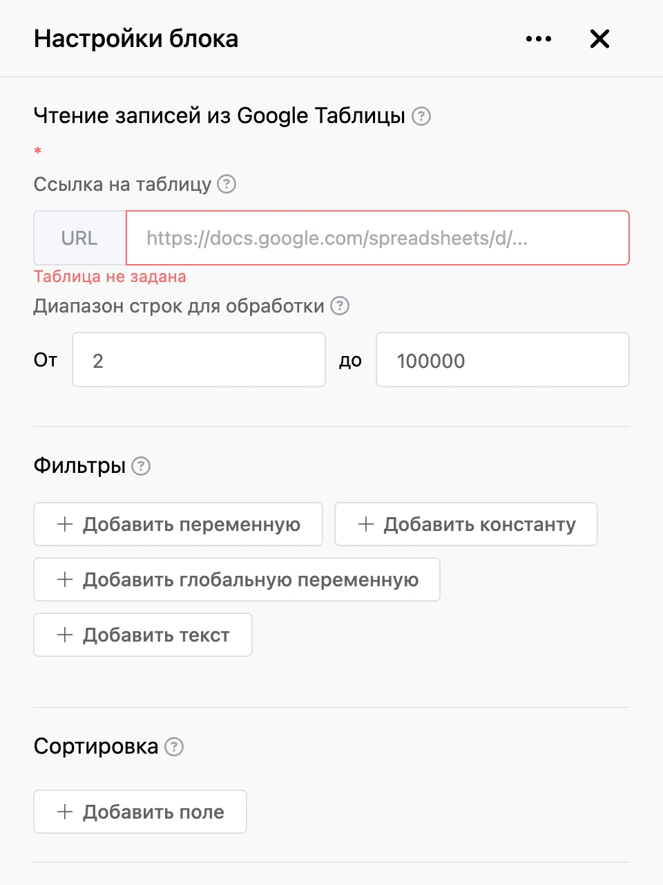 Панель настроек блока «Чтение записей из Google Таблицы»