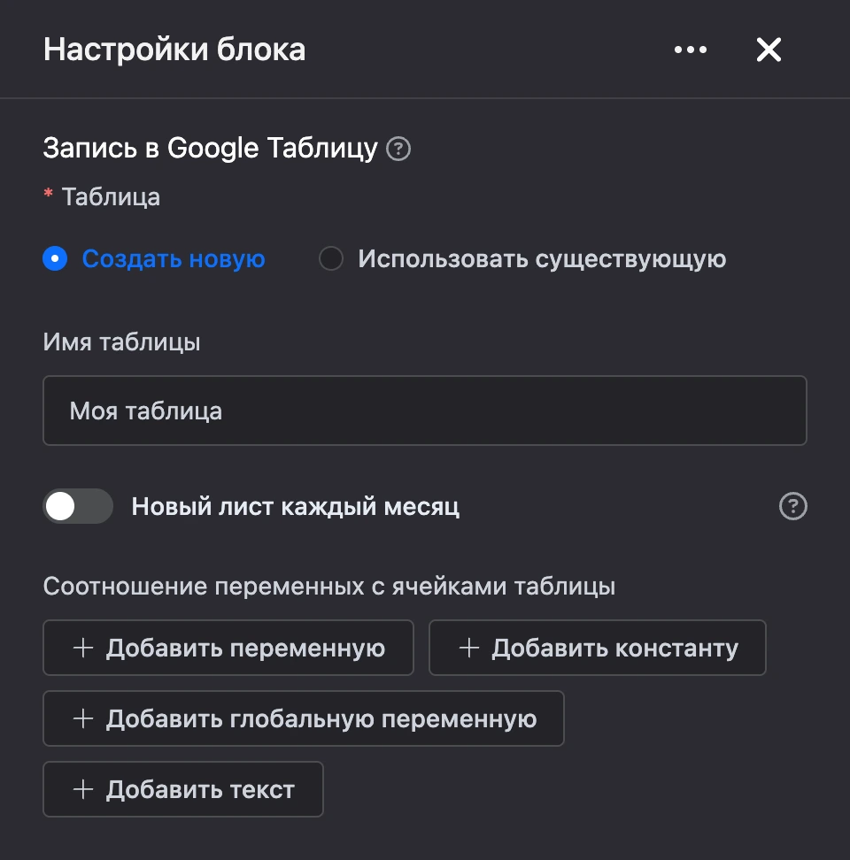 Панель настроек блока «Запись в Google Таблицу»