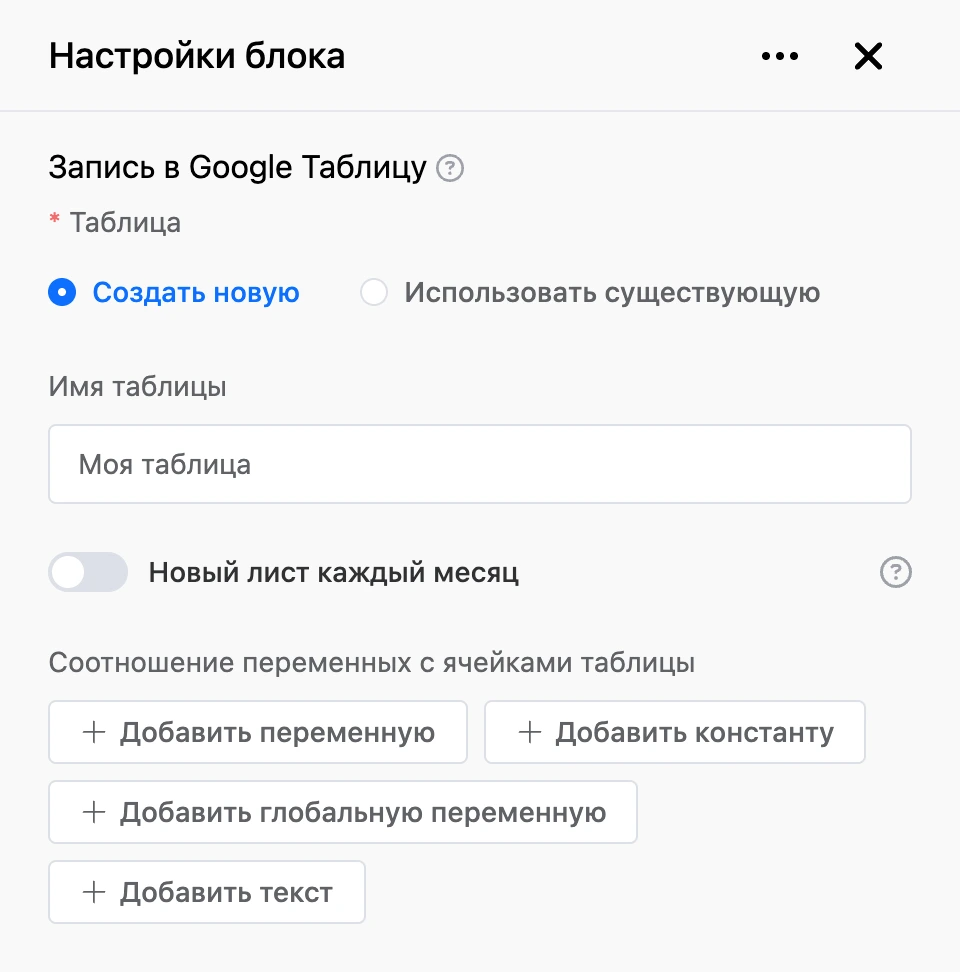 Панель настроек блока «Запись в Google Таблицу»
