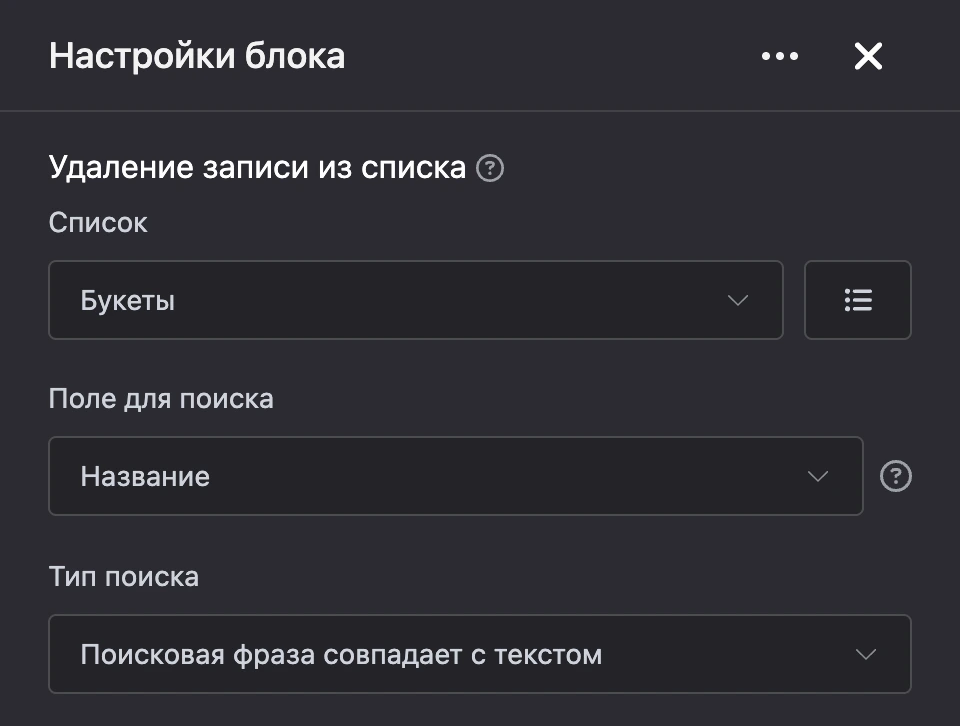Панель настроек блока «Удаление записи из списка»