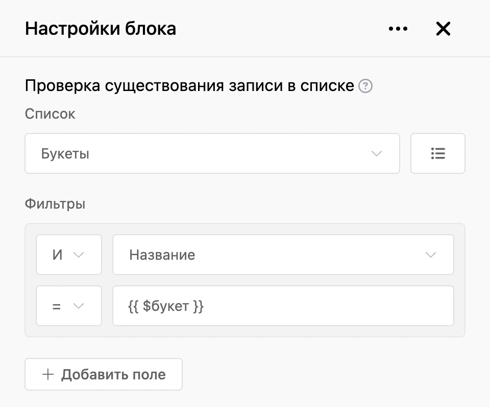 Панель настроек блока «Проверка существования записи в списке»