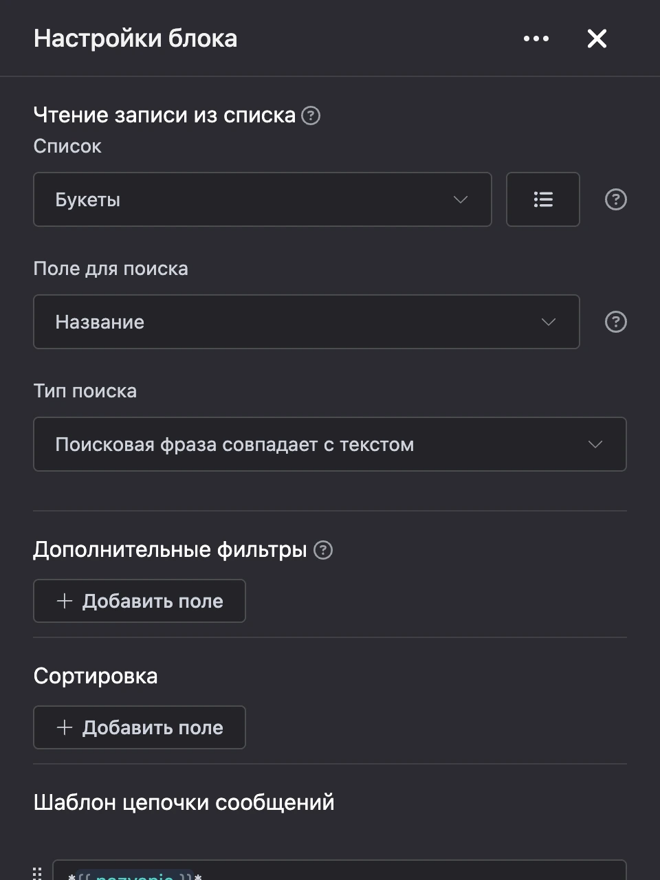 Панель настроек блока «Чтение записи из списка»
