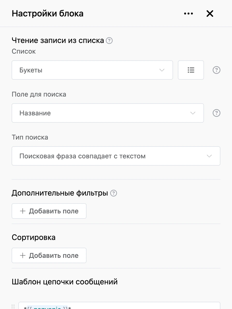 Панель настроек блока «Чтение записи из списка»