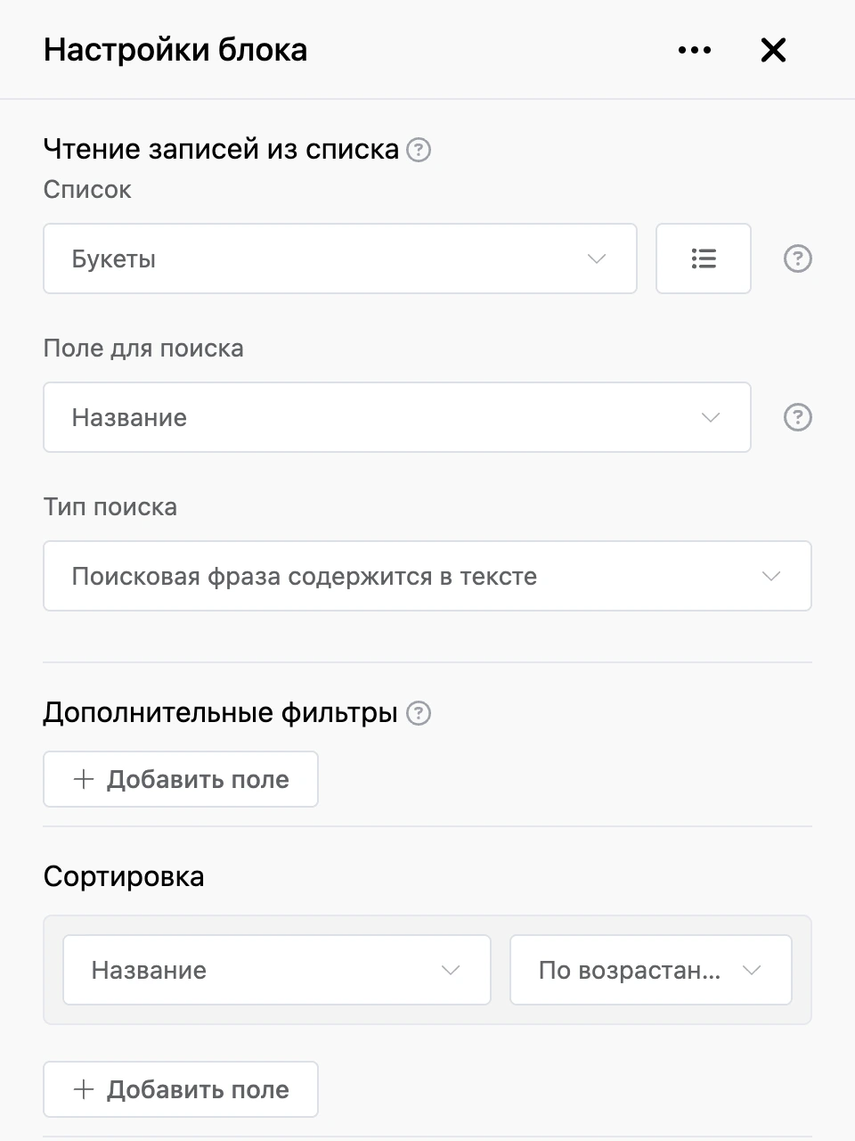 Панель настроек блока «Чтение записей из списка»