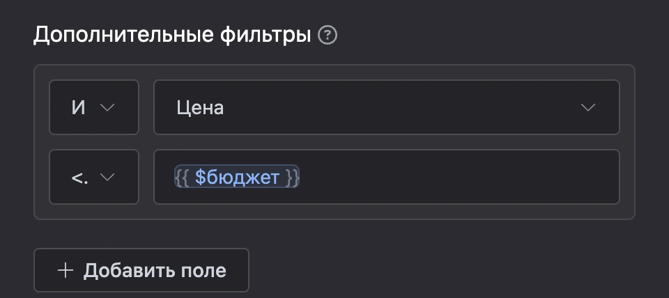 Фильтр блока чтения: поле «Цена» меньше или равно переменной «бюджет»
