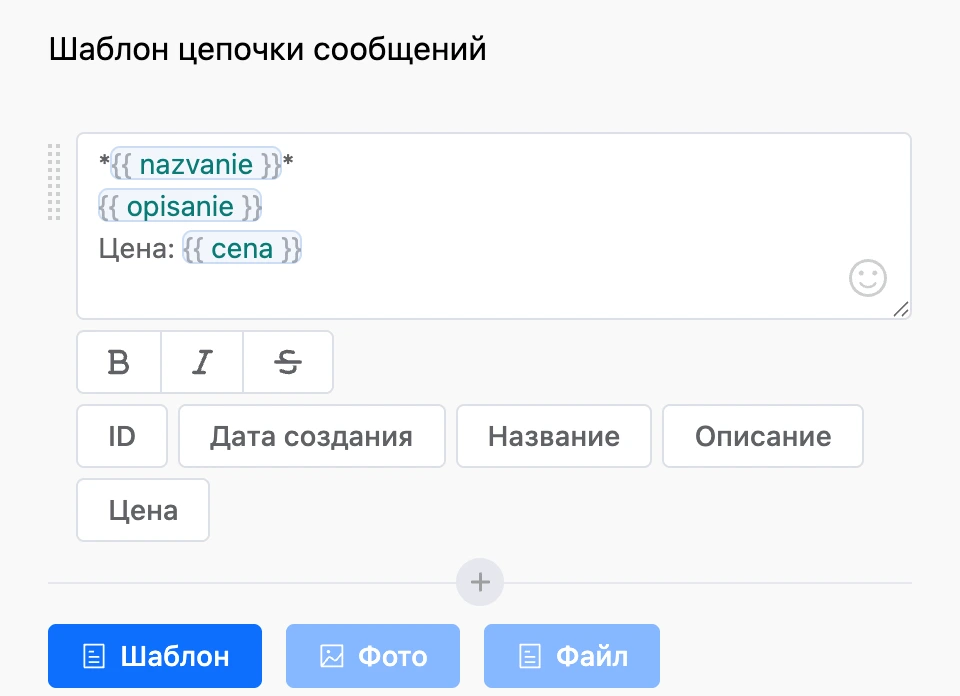 Шаблон цепочки сообщений: текст с подстановками полей и кнопки «Шаблон», «Фото», «Файл»