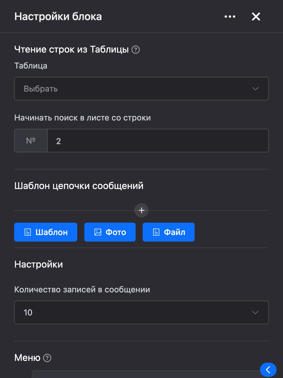 Панель настроек блока «Чтение строк из Таблицы»