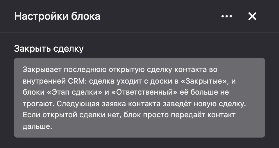 Панель настроек блока «Закрыть сделку»